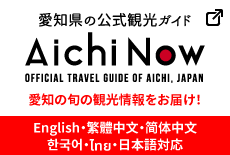 愛知の公式観光ガイドAichi Now