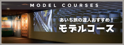 あいち旅の達人おすすめ！モデルコース