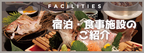 宿泊・食事施設のご紹介