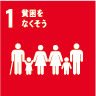 1.貧困をなくそう
