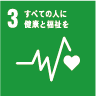 3.すべての人に健康と福祉を