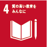 4.質の高い教育をみんなに 4.質の高い教育をみんなに