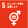 5.ジェンダー平等を実現しよう