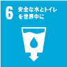 6.安全な水とトイレを世界中に