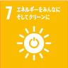 7.エネルギーをみんなに そしてクリーンに