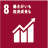 8.働きがいも経済成長も