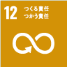 12.つくる責任 つかう責任