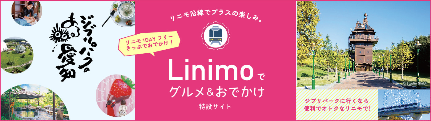 Linimoでグルメ&おでかけ