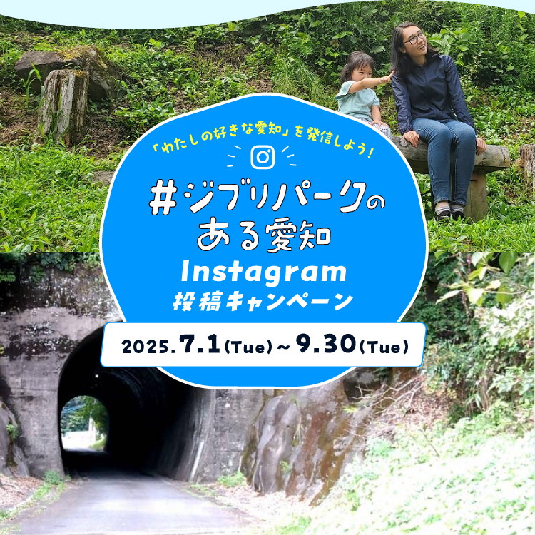 #ジブリパークのある愛知Instagram投稿キャンペーン