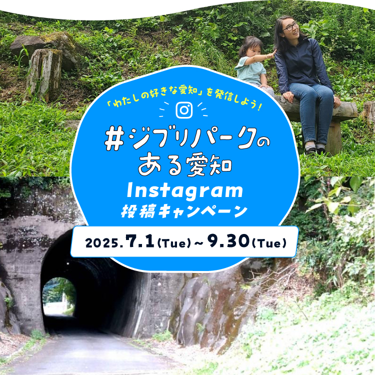 #ジブリパークのある愛知Instagram投稿キャンペーン