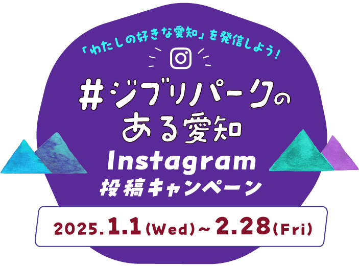 #ジブリパークのある愛知Instagram投稿キャンペーン2025.1.1(wed)~2.28(fri)