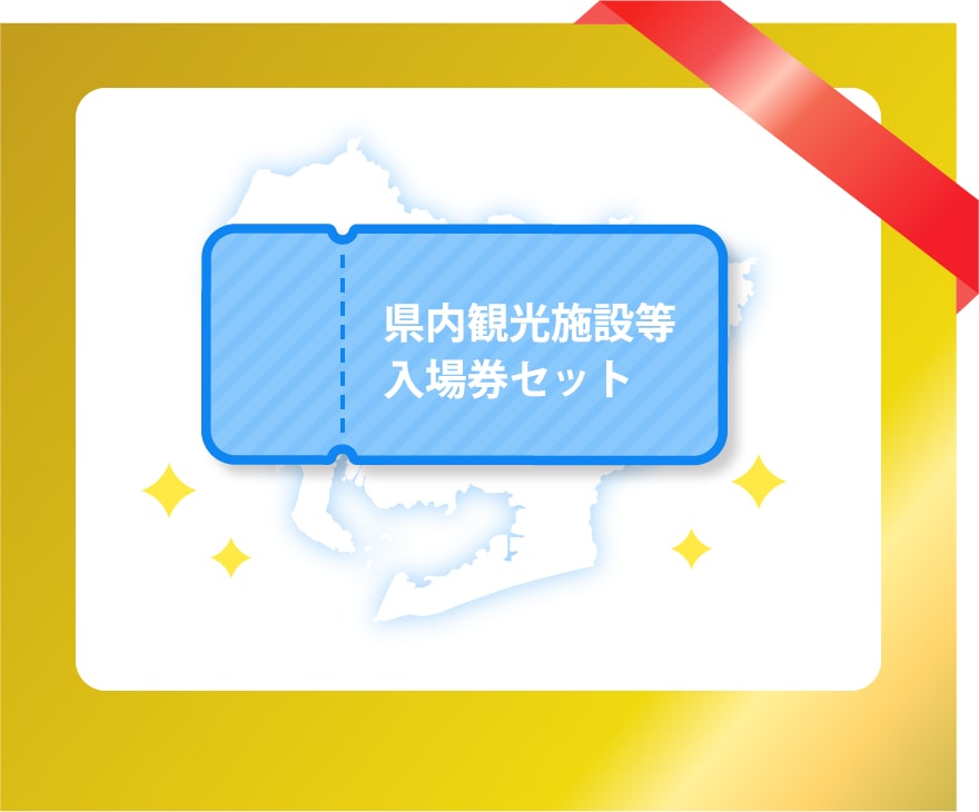 県内観光施設等入場券セット