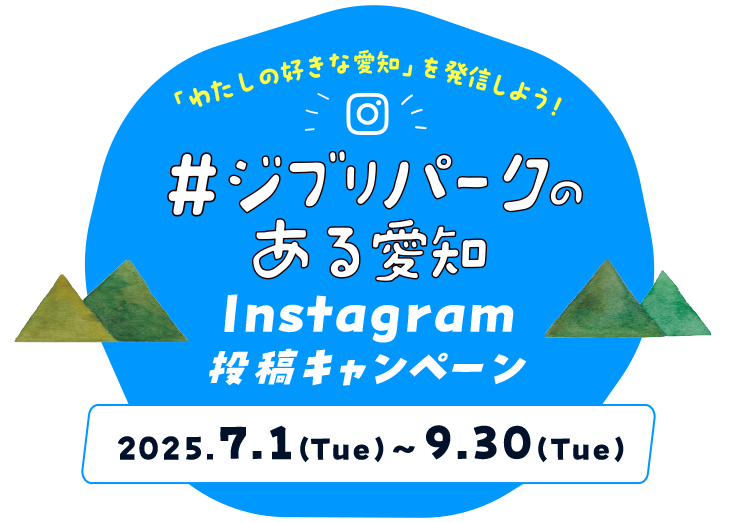 #ジブリパークのある愛知Instagram投稿キャンペーン2024.7.1(mon)~9.30(mon)