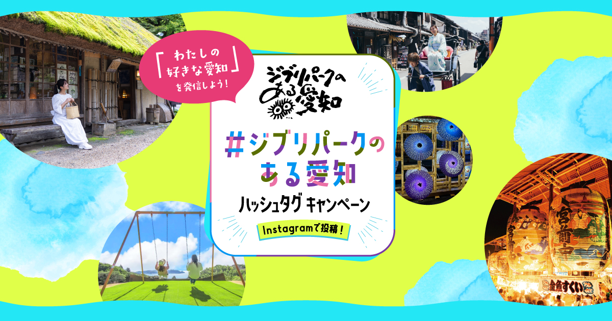 わたしの好きな愛知」を発信しよう！#ジブリパークのある愛知ハッシュ
