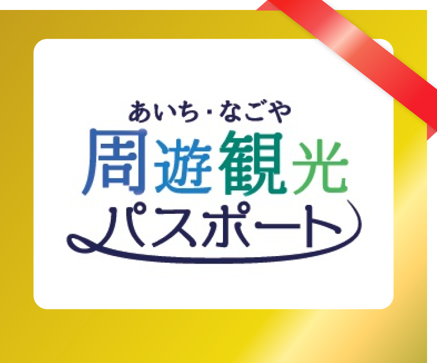 あいち・なごや周遊観光パスポート