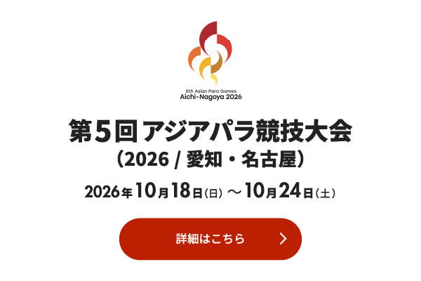 第5回アジアパラ競技大会バナー
