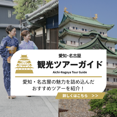 愛知・名古屋の観光ツアー