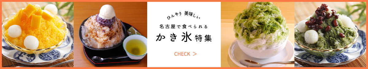 かき氷特集