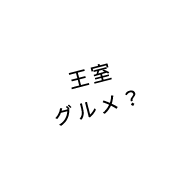 王室グルメ？
