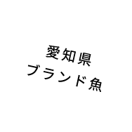 愛知県ブランド魚
