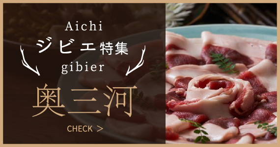 ジビエ特集 奥三河