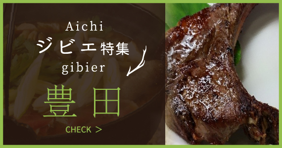 ジビエ特集 豊 田