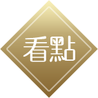 看點
