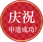 庆祝