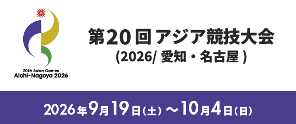 第20回アジア競技大会バナー