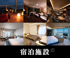 宿泊施設