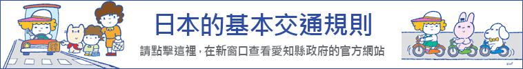 日本的基本交通規則