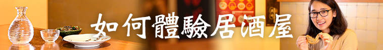 如何體驗居酒屋