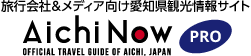 旅行会社&メディア向け愛知県観光情報サイト AichiNow PRO