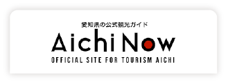 【公式】愛知県の観光サイトAichi No