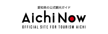 【公式】愛知県の観光サイトAichi Now
