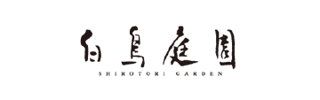 白鳥庭園