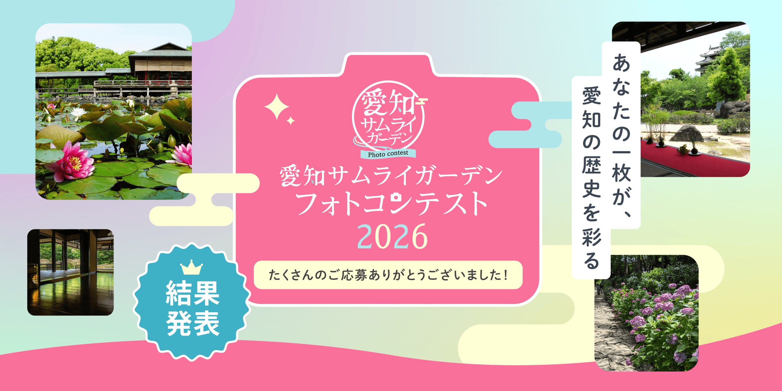 愛知サムライガーデン フォトコンテスト2026