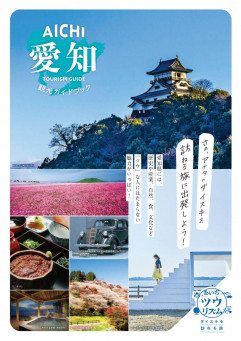 愛知観光ガイドブック