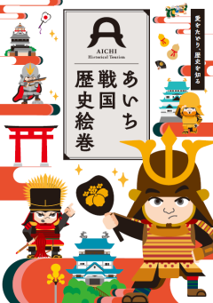 あいち武将観光ガイドブック「あいち戦国歴史絵巻」