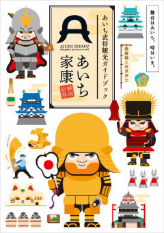 あいち武将観光ガイドブック「あいち家康戦国絵巻」