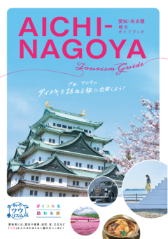 愛知観光ガイドブック