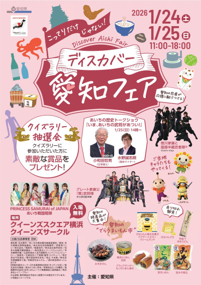 首都圏で開催する愛知の観光物産展 「こってりだけじゃない。ディスカバー愛知フェア」について