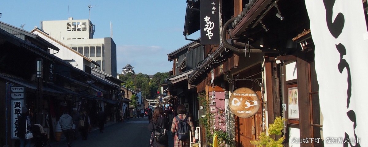 犬山城下町