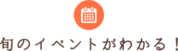 旬のイベントがわかる！