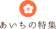 あいちの特集