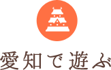愛知で遊ぶ