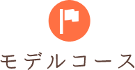 モデルコース