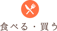食べる・買う