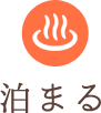 泊まる