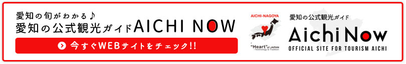 愛知の公式観光ガイドAICHI NOW 今すぐWEBサイトをチェック!!